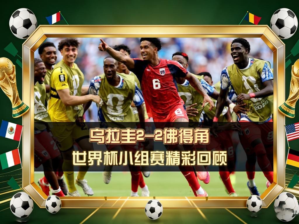 🔥 乌拉圭2-2佛得角