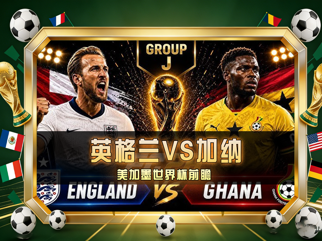 🔥 英格兰能否提前锁定出线？